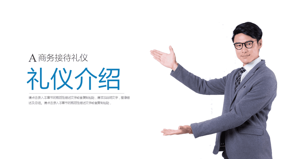 打造專業形象，提升服務境界\n【目標頁】\n掌握商務場合中的禮儀要點，提升服務人員的專業素養與行業形象核心規范。\n【目錄大綱】\n一、禮儀的重要性\n二、形象儀表塑造\n三、儀態舉止點滴\n四、商務社交禮儀\n五、服務溝通技巧\n六、心態與服務者職業素養\n**【正文頁】\n**一、禮儀作用先知道**\n禮儀是建立信任的第一資源。行業競爭發展到服務深水區時，整體有序的禮儀訓練會給組織塑造隱形動能。\n重要無遺漏 —— 端詳，姿態比外貌更重要；舉手投足傳遞給對方關心和信息。觀點點醒 禮儀不是被人夸獎的方法